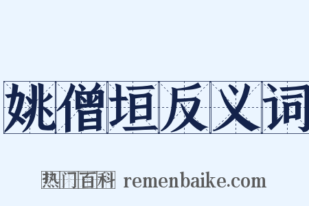 姚僧垣反义词是什么意思的图片